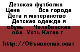 Детская футболка  › Цена ­ 210 - Все города Дети и материнство » Детская одежда и обувь   . Челябинская обл.,Усть-Катав г.